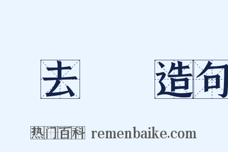 歸去來辭造句是什么意思的图片